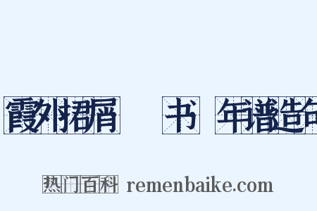 霞外捃屑·斠书·年谱造句是什么意思的图片